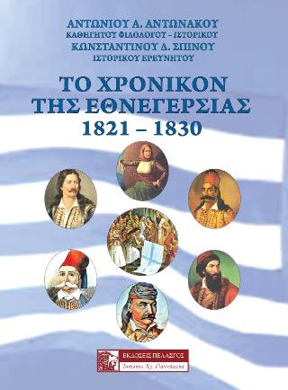 Το χρονικόν της Εθνεγερσίας, 1821-1830