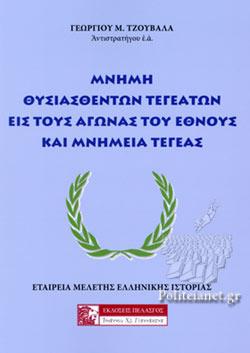 Μνήμη θυσιασθέντων Τεγεατών εις τους αγώνας του έθνους και μνημεία Τεγέας