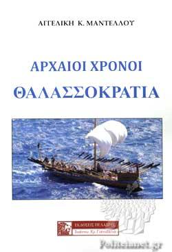 Αρχαίοι χρόνοι θαλασσοκρατία