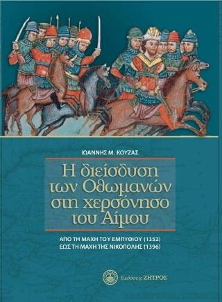 Η διείσδυση των Οθωμανών στη χερσόνησο του Άιμου από τη μάχη του Εμπύθου(1352) έως τη μάχη της Νικόπολης(1936)