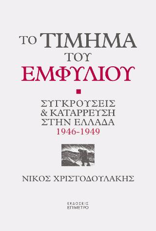 Το τίμημα του Εμφυλίου