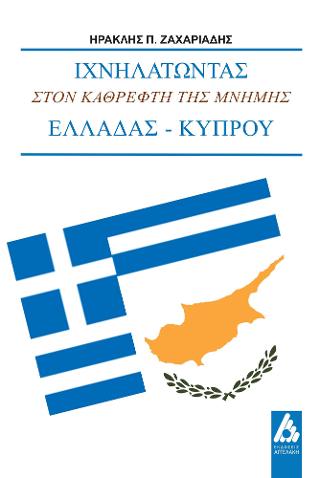 Ιχνηλατώντας στον καθρέφτη της μνἠμης Ελλάδας-Κύπρου