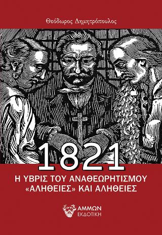 1821 Η Ύβρις του αναθεωρητισμού  «Αλήθειες» και αλήθειες