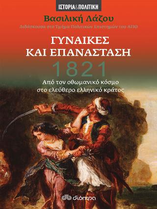 1821 - Γυναίκες και Επανάσταση