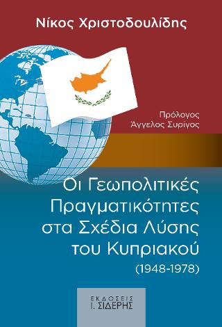 Οι Γεωπολιτικές Πραγματικότητες στα Σχέδια Λύσης  του Κυπριακού (1948-1978)