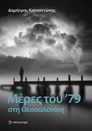 Μέρες του '79 στη Θεσσαλονίκη