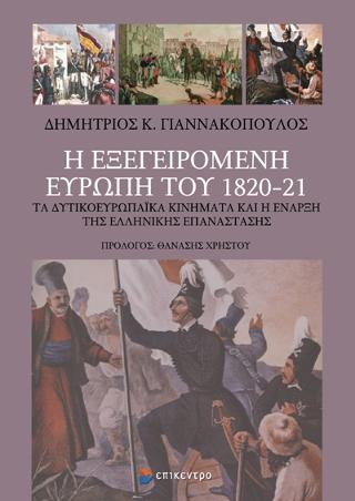 Η εξεγειρόμενη Ευρώπη του 1820-21