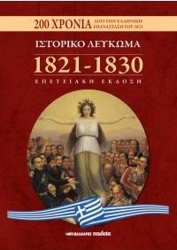 Ιστορικό λεύκωμα 1821-1830