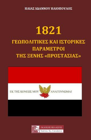 1821 γεωπολιτικές και ιστορικές παράμετροι της ξένης 