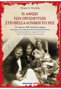 Η άφιξη των προσφύγων στη Θεσσαλονίκη το 1922