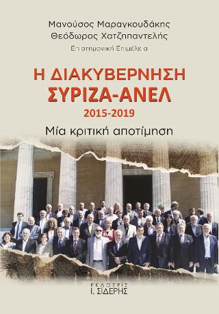 Η Διακυβέρνηση ΣΥΡΙΖΑ-ΑΝΕΛ 2015-2019