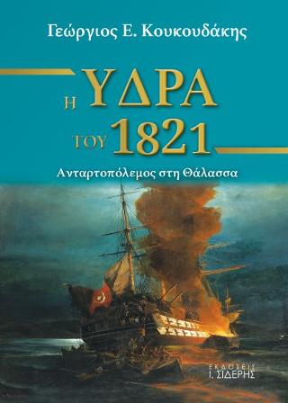 Η Ύδρα του 1821