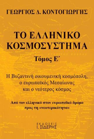 Το Ελληνικό Κοσμοσύστημα - Τόμος Ε’