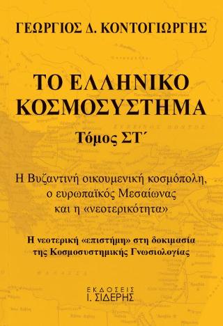 Το Ελληνικό Κοσμοσύστημα - Τόμος ΣΤ’