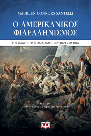 Ο Αμερικανικός Φιλελληνισμός και η επίδραση της Επανάστασης του 1821 στις ΗΠΑ