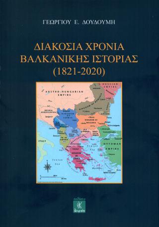 Διακόσια χρόνια Βαλκανικής Ιστορίας (1821-2020)