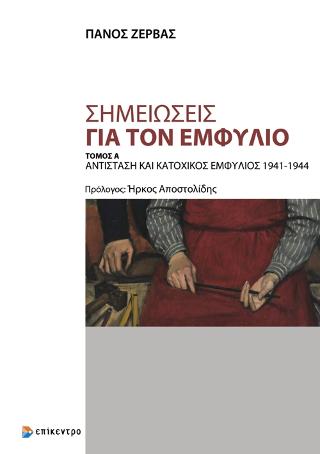 Σημειώσεις για τον Εμφύλιο, Τόμος Α