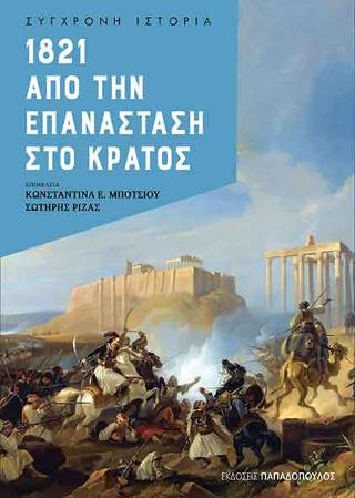 1821 Από την επανάσταση στο κράτος 