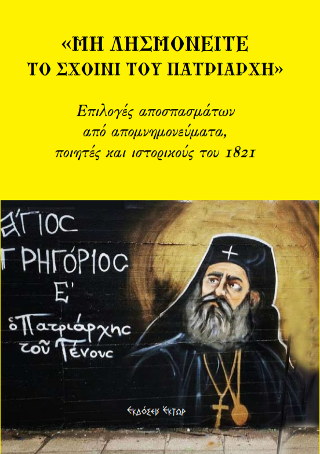 Μη λησμονείτε το σχοινί του Πατριάρχη