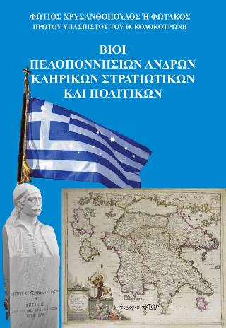 Βίοι Πελοποννησίων ανδρών Κληρικών, Στρατιωτικών και Πολιτικών