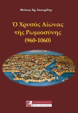 Ο Χρυσός Αιώνας της Ρωμιοσύνης (960-1060)