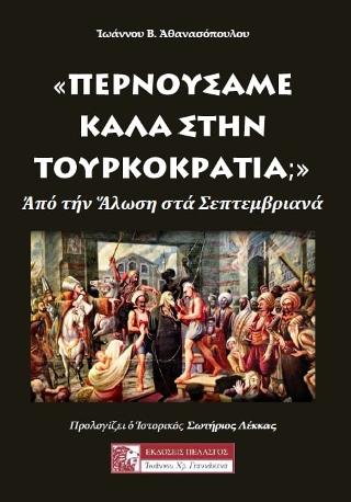 «Περνούσαμε καλά στην τουρκοκρατία;»