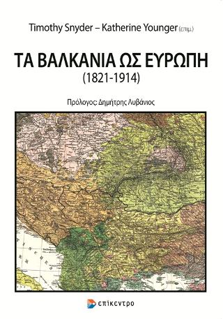 Τα Βαλκάνια ως Ευρώπη (1821-1914)