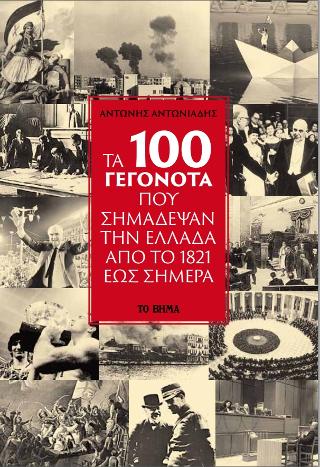 Τα 100 γεγονότα που σημάδεψαν την Ελλάδα από το 1821 έως σήμερα