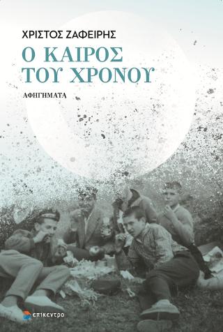 Ο καιρός του χρόνου