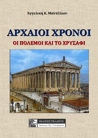 Αρχαίοι Χρόνοι 