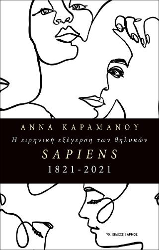 Η ειρηνική εξέγερση των θηλυκών SAPIENS