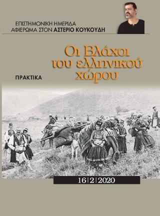 Οι Βλάχοι του ελληνικού χώρου