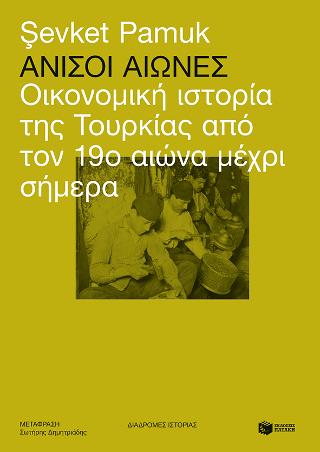 Άνισοι αιώνες: Οικονομική ιστορία της Τουρκίας από τον 19ο αιώνα μέχρι σήμερα