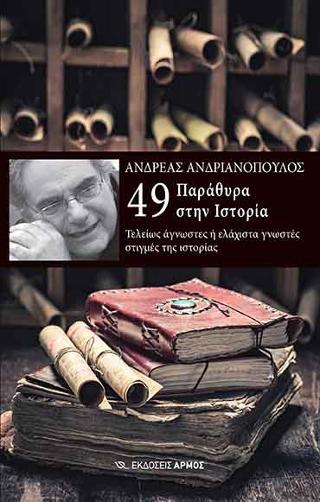 49 Παράθυρα στην Ιστορία