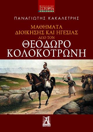 Μαθήματα διοίκησης και ηγεσίας από τον Θεόδωρο Κολοκοτρώνη