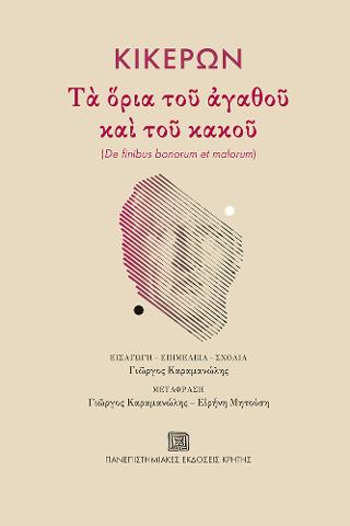 Κικέρων: Τα όρια του αγαθού και του κακού