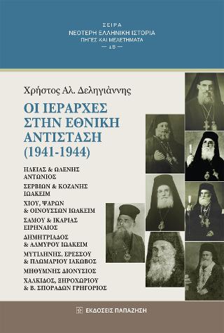 Οι ιεράρχες στην Εθνική Αντίσταση (1941-1944)