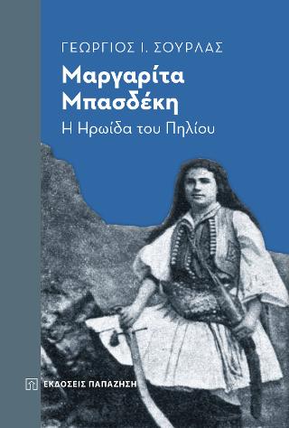 Μαργαρίτα Μπασδέκη: Η ηρωίδα του Πηλίου