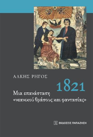 1821: Μια Επανάσταση ‘νεανικού θράσους και φαντασίας’