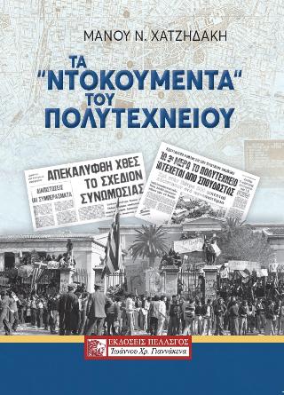 Τα ντοκουμέντα του πολυτεχνείου