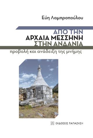 Από την Αρχαία Μεσσήνη στην Ανδανία