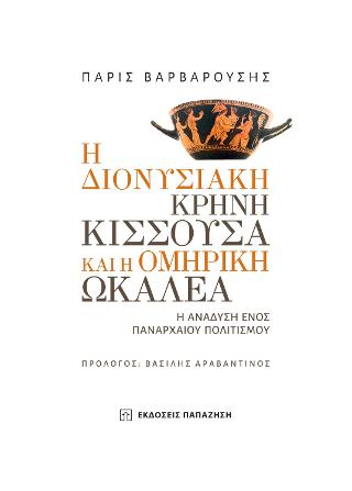 Η διονυσιακή κρήνη Κισσούσα και η ομηρική Ωκαλέα