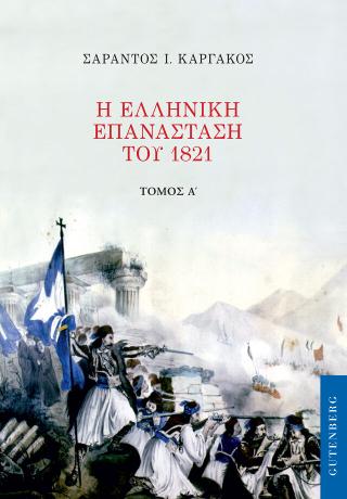 Η Ελληνική Επανάσταση του 1821