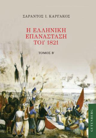 Η Ελληνική Επανάσταση του 1821