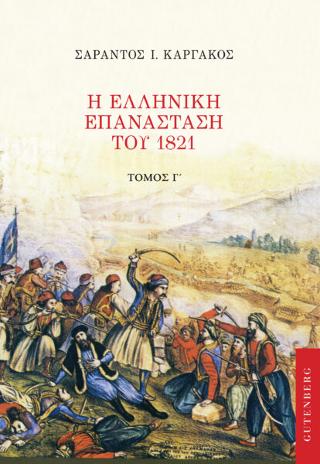 Η Ελληνική Επανάσταση του 1821