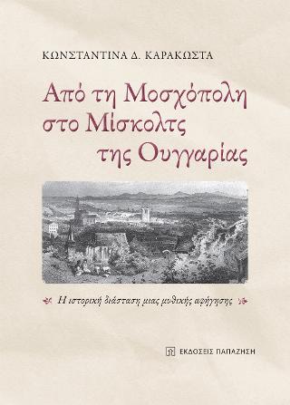 Από τη Μοσχόπολη στο Μίσκολτς της Ουγγαρίας