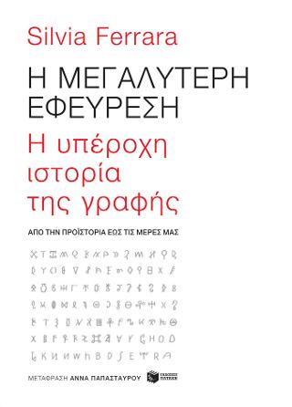 Η μεγαλύτερη εφεύρεση: H υπέροχη ιστορία της γραφής