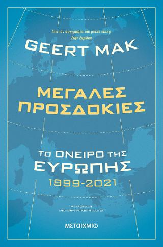 Μεγάλες προσδοκίες: Το όνειρο της Ευρώπης