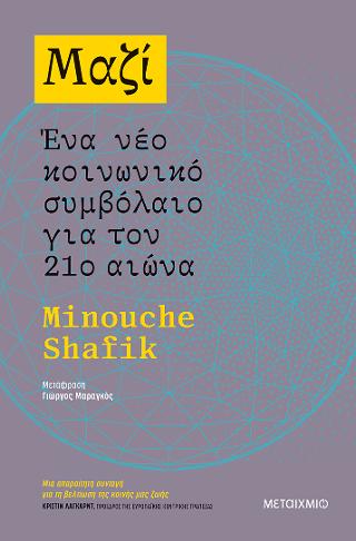 Μαζί: Ένα νέο κοινωνικό συμβόλαιο για τον 21ο αιώνα 