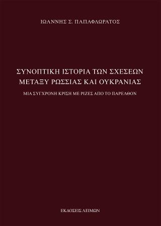 Συνοπτική Ιστορία των Σχέσεων μεταξύ Ρωσσίας και Ουκρανίας